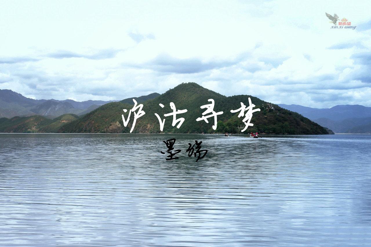 沪沽寻梦专辑