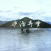 沪沽寻梦