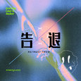 告退