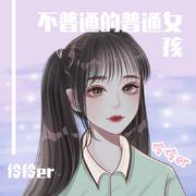 不普通的普通女孩（少女版）