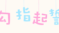 勾指起誓专辑