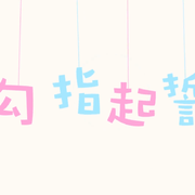 勾指起誓