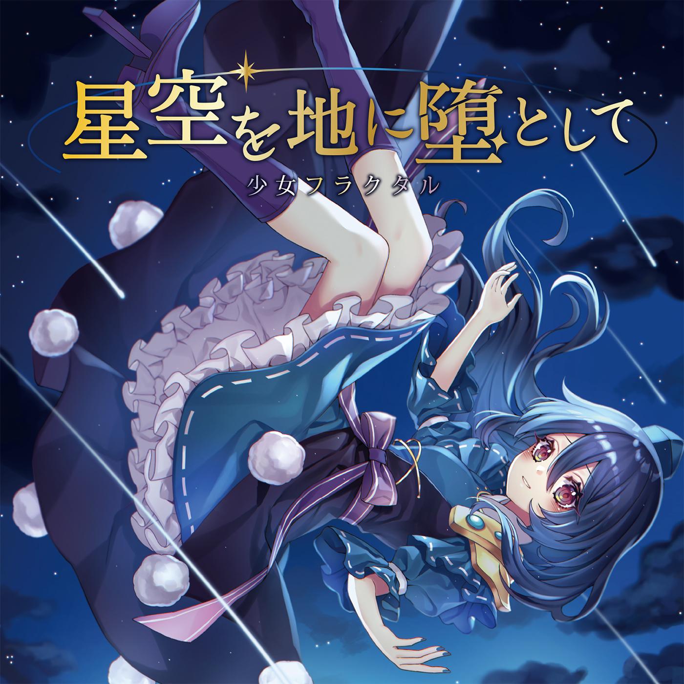 星空を地に堕として