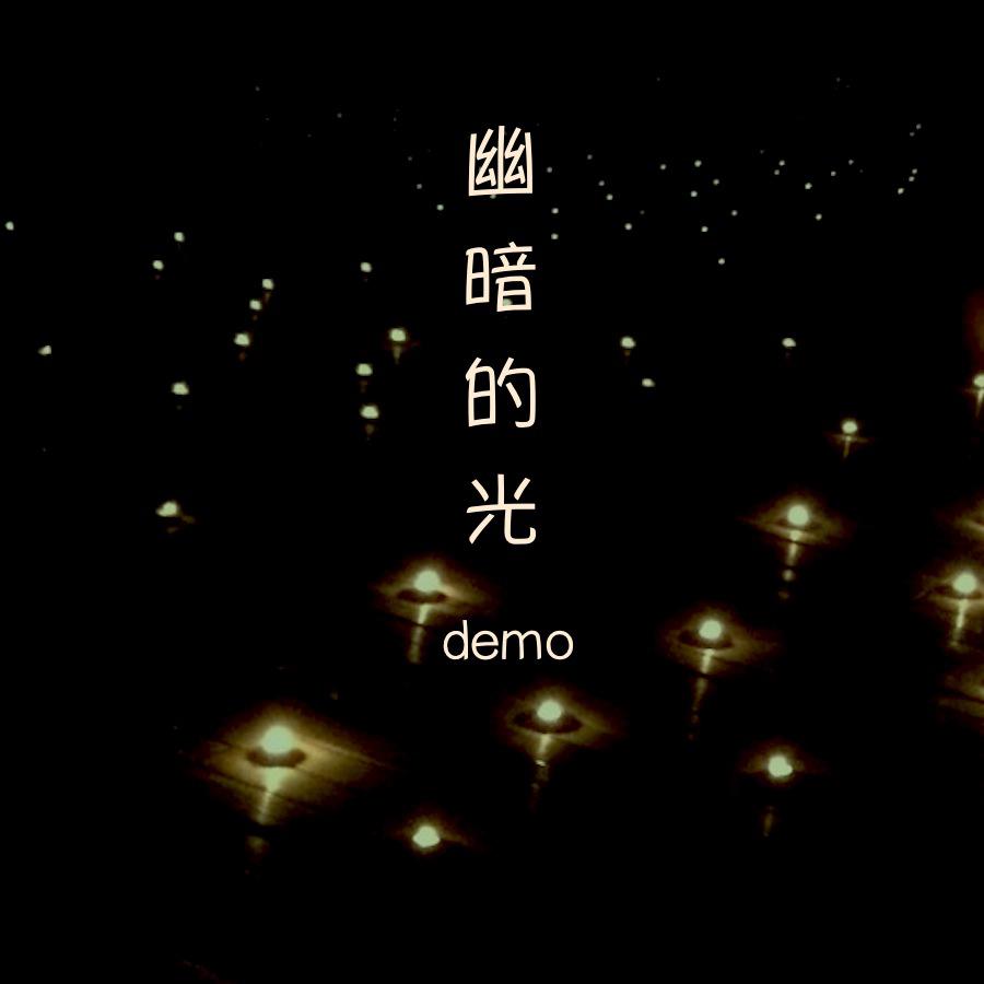 《幽暗的光demo》---试听版专辑