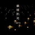 《幽暗的光demo》---试听版专辑