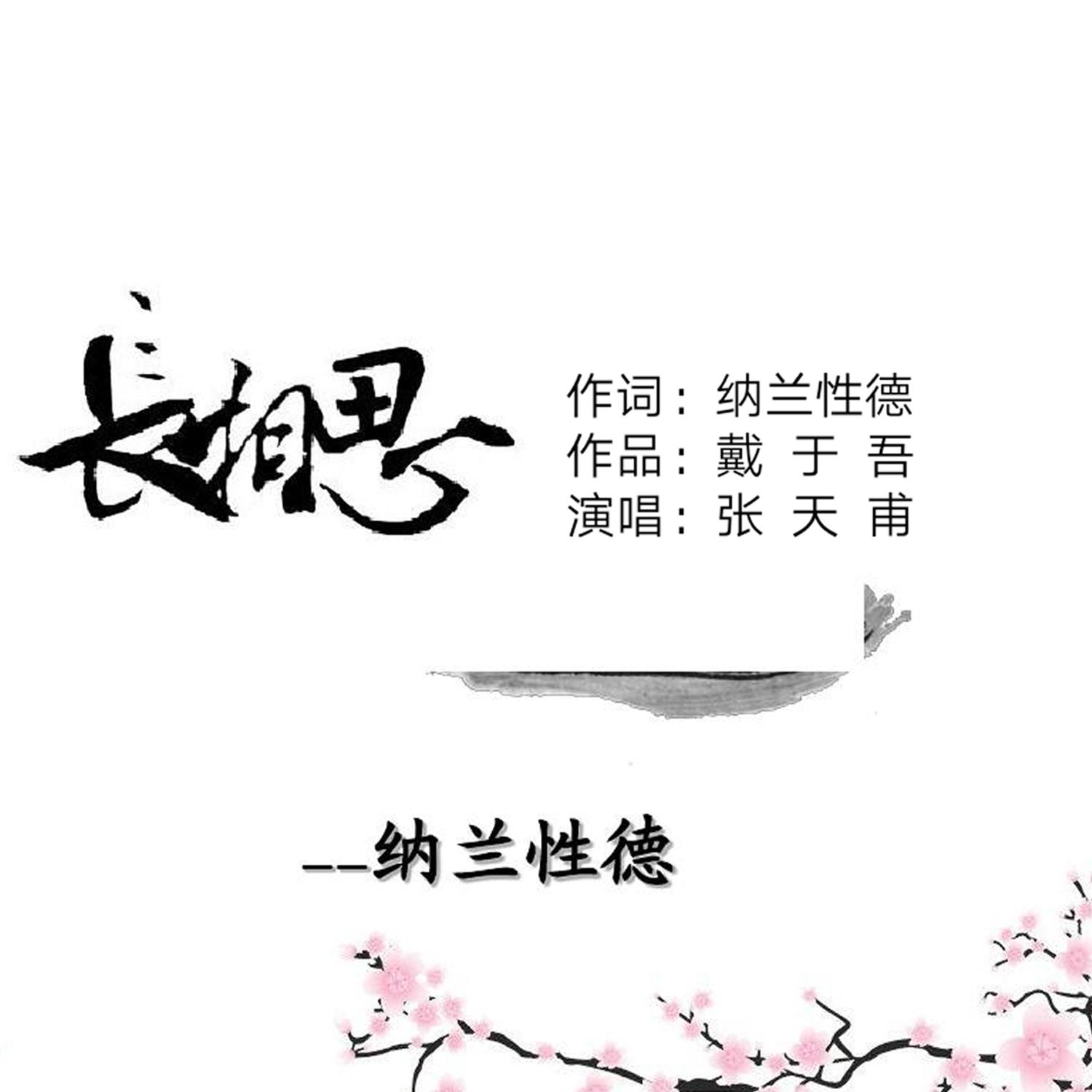 长相思