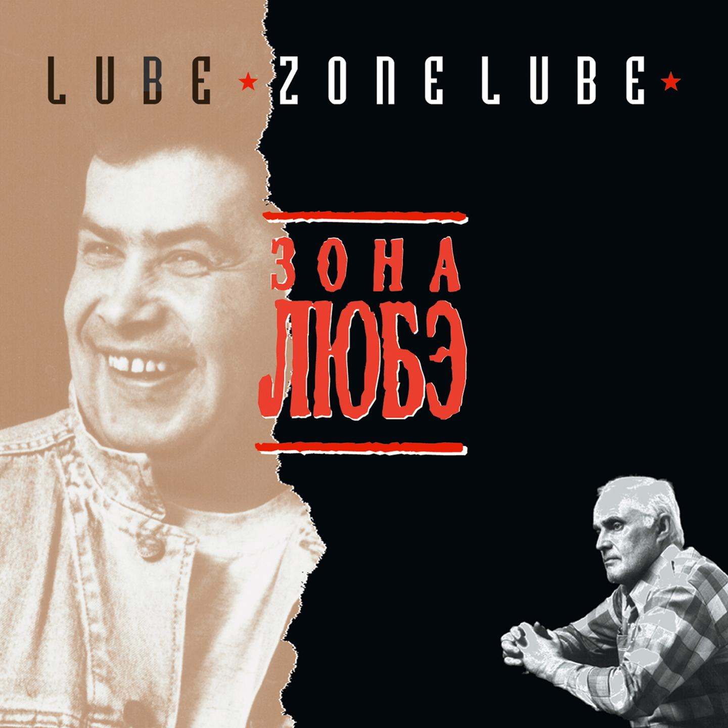 Зона.Любэ