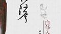 《古琴自修入门》示范演奏专辑