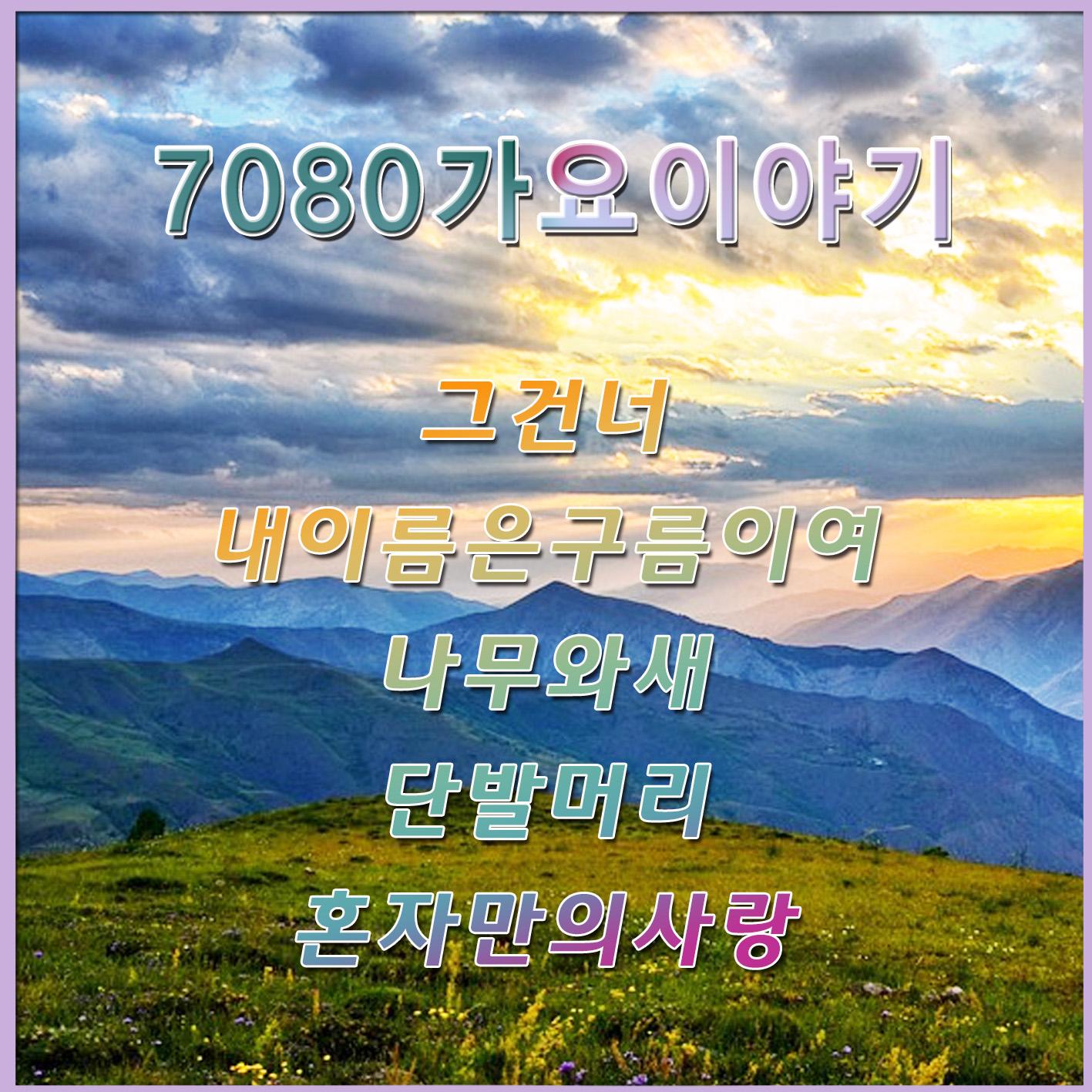 7080 가요 이야기