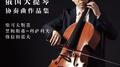 Cello Concertos (Russian) - TCHAIKOVSKY, P.I. / RIMSKY-KORSAKOV, N.A. / GLAZUNOV, A.K. (Li-wei Qin, 专辑