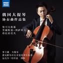 Cello Concertos (Russian) - TCHAIKOVSKY, P.I. / RIMSKY-KORSAKOV, N.A. / GLAZUNOV, A.K. (Li-wei Qin, 专辑