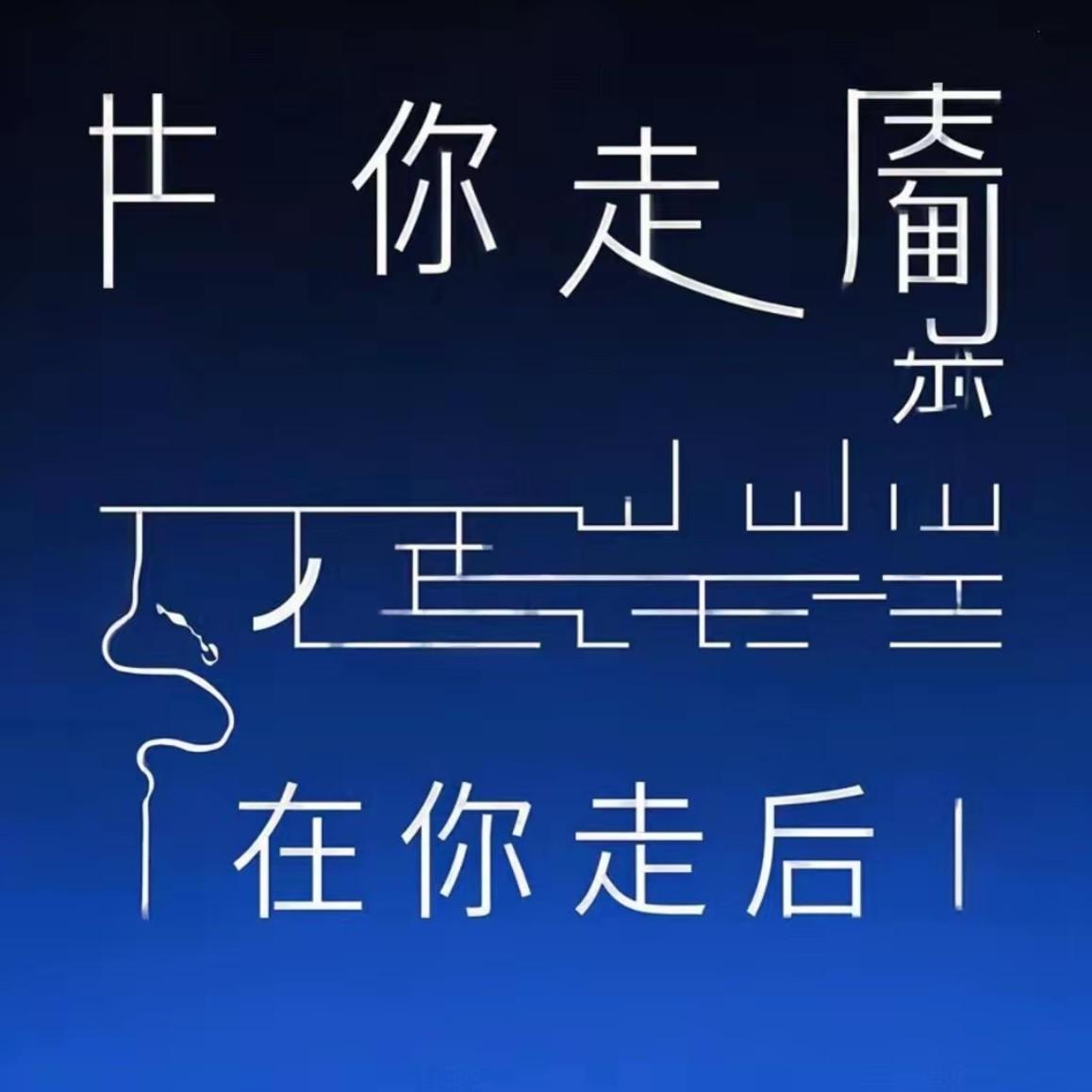 在你走后