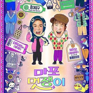 韩综 麻浦帅小伙 BGM合集