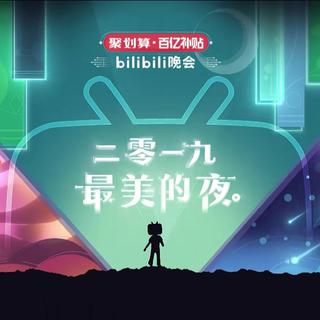 哔哩哔哩晚会-2019最美的夜