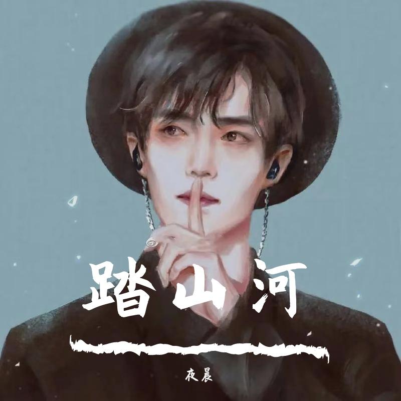 踏山河