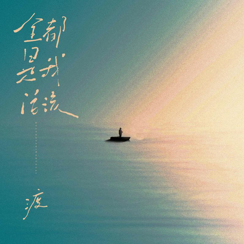 全都是我活该 (DJ阿智版)专辑