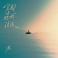 全都是我活该 (DJ阿智版)