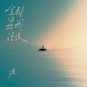 全都是我活该 (DJ阿智版)专辑