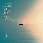 全都是我活该 (DJ阿智版)专辑