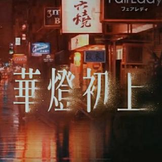 台剧 华灯初上