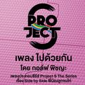 ไปด้วยกัน (เพลงประกอบซีรีส์ Project S เรื่อง Side by Side พี่น้องลูกขนไก่)专辑