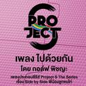 ไปด้วยกัน (เพลงประกอบซีรีส์ Project S เรื่อง Side by Side พี่น้องลูกขนไก่)