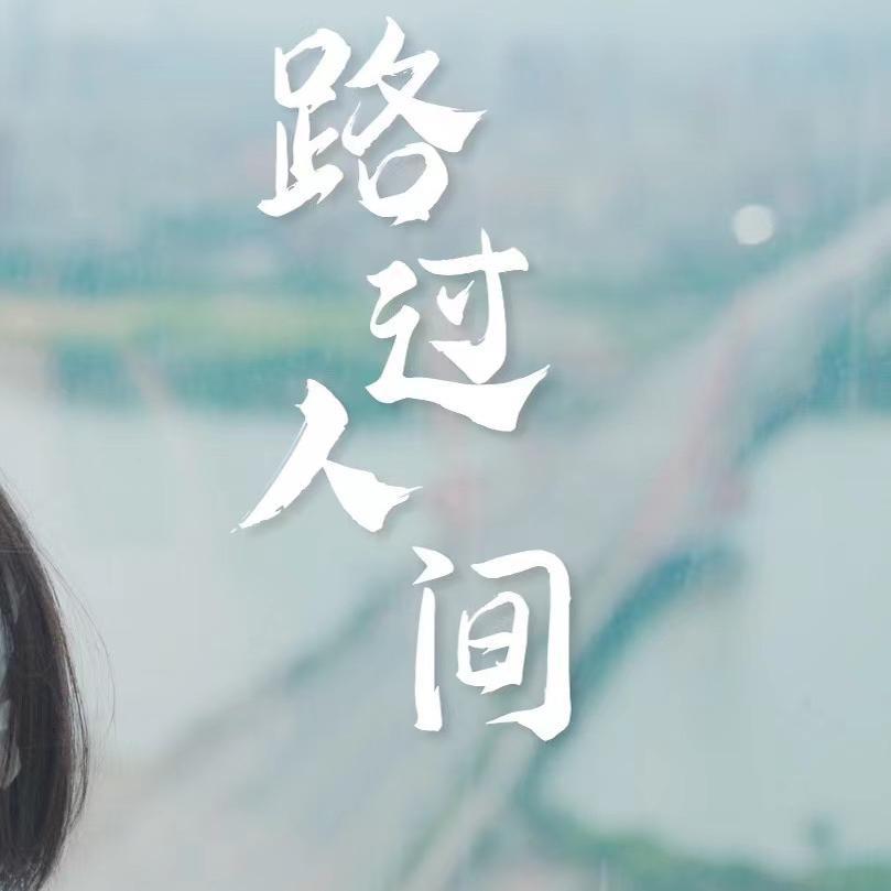 路过人间（cover.郁可唯）