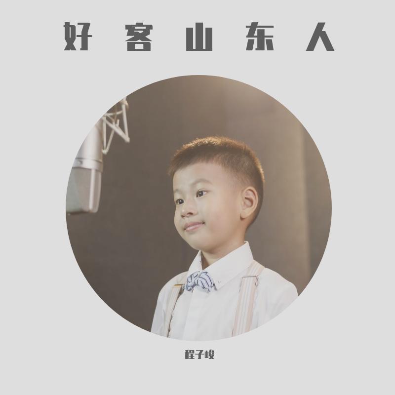 好客山东人