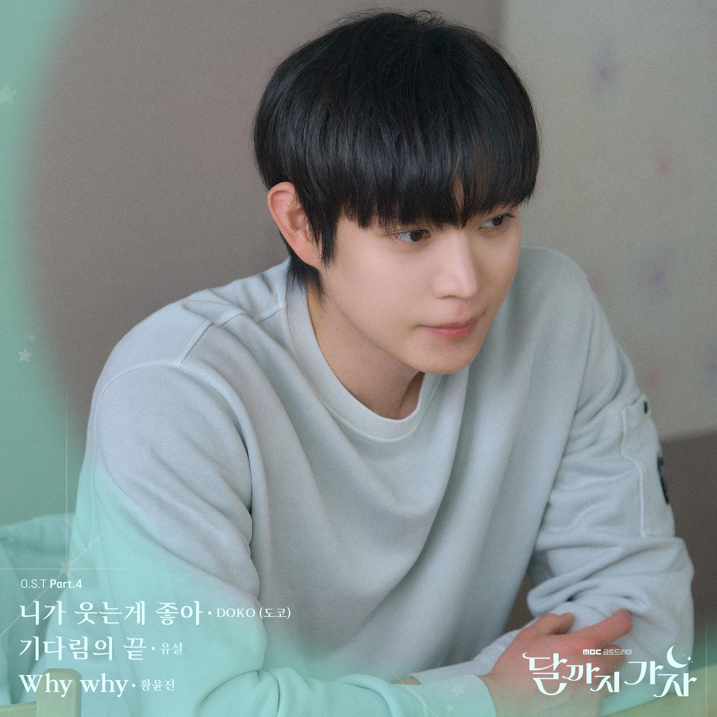 달까지 가자 OST Part 4