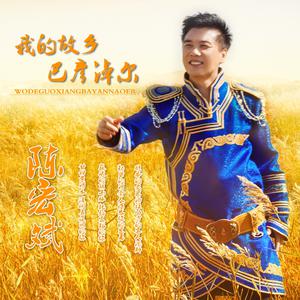陈宏斌 - 我的故乡巴彦淖尔(原版立体声伴奏) （降5半音）