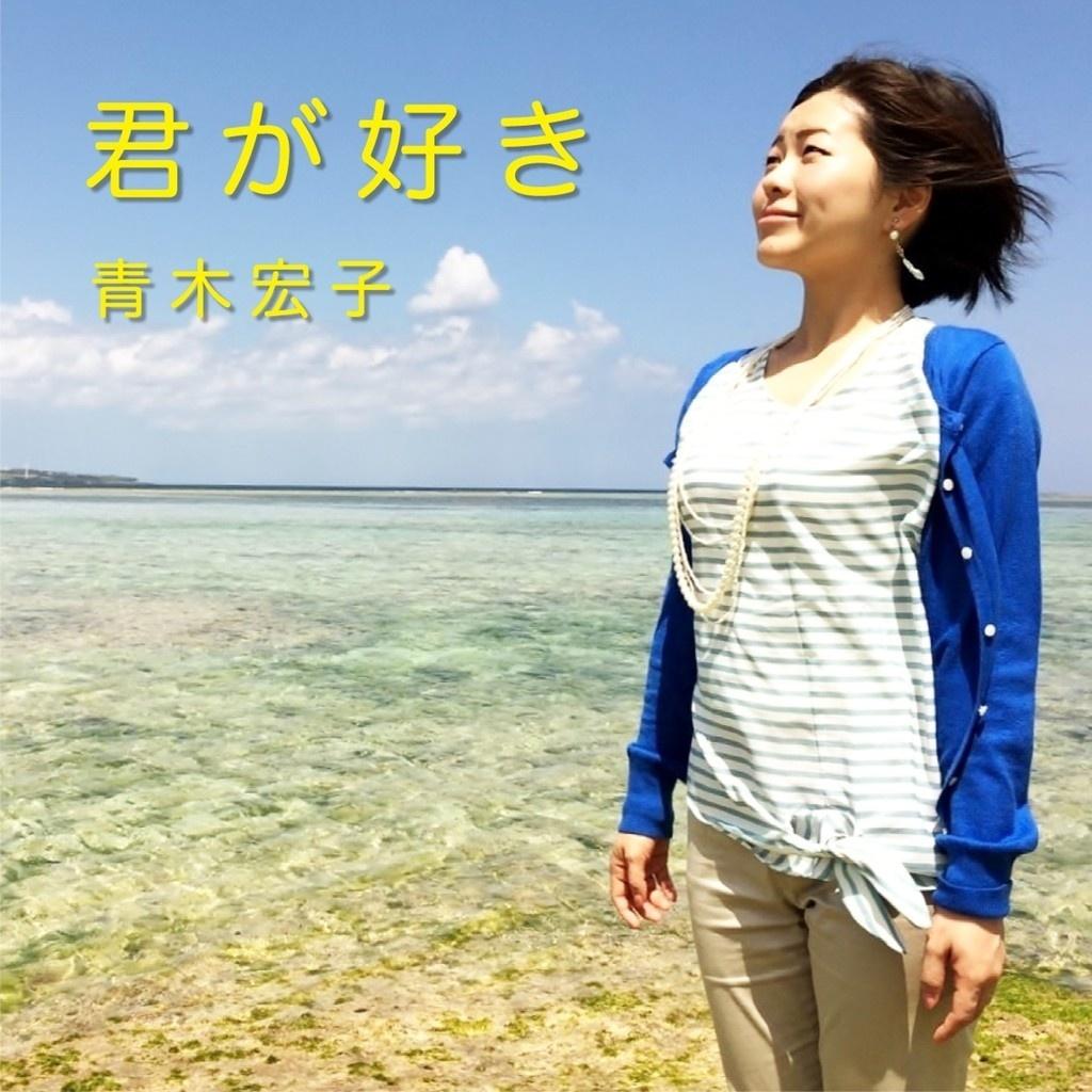 君が好き