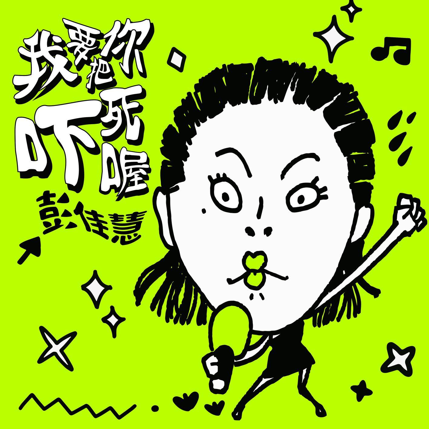 彭佳慧-《我要把你吓死喔》