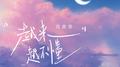 越来越不懂 (在我22岁时)