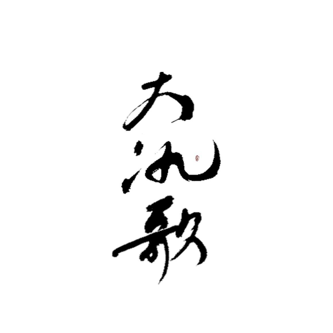大氿歌「双版本」