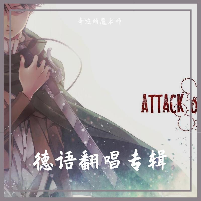 So ist es immer - cover 泽野弘之（翻自 Benjamin anderson）