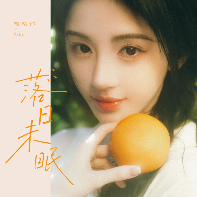 落日未眠