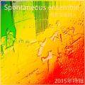 自发合奏乐队（Spontaneous Ensemble）2015年度特辑