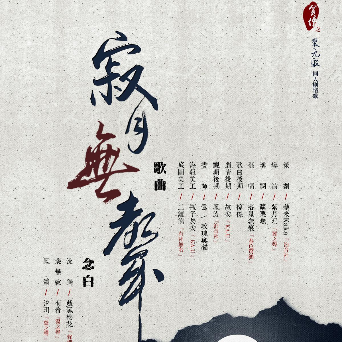 寂月无声（《贫僧》同人剧情歌——记裴无寂）