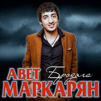 Авет Маркарян - Бродяга