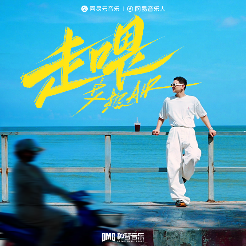 艾热 AIR《走喂》[MP3_LRC]_MP3免费下载