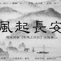 橙光游戏·驸马上位记主题曲《风起长安》