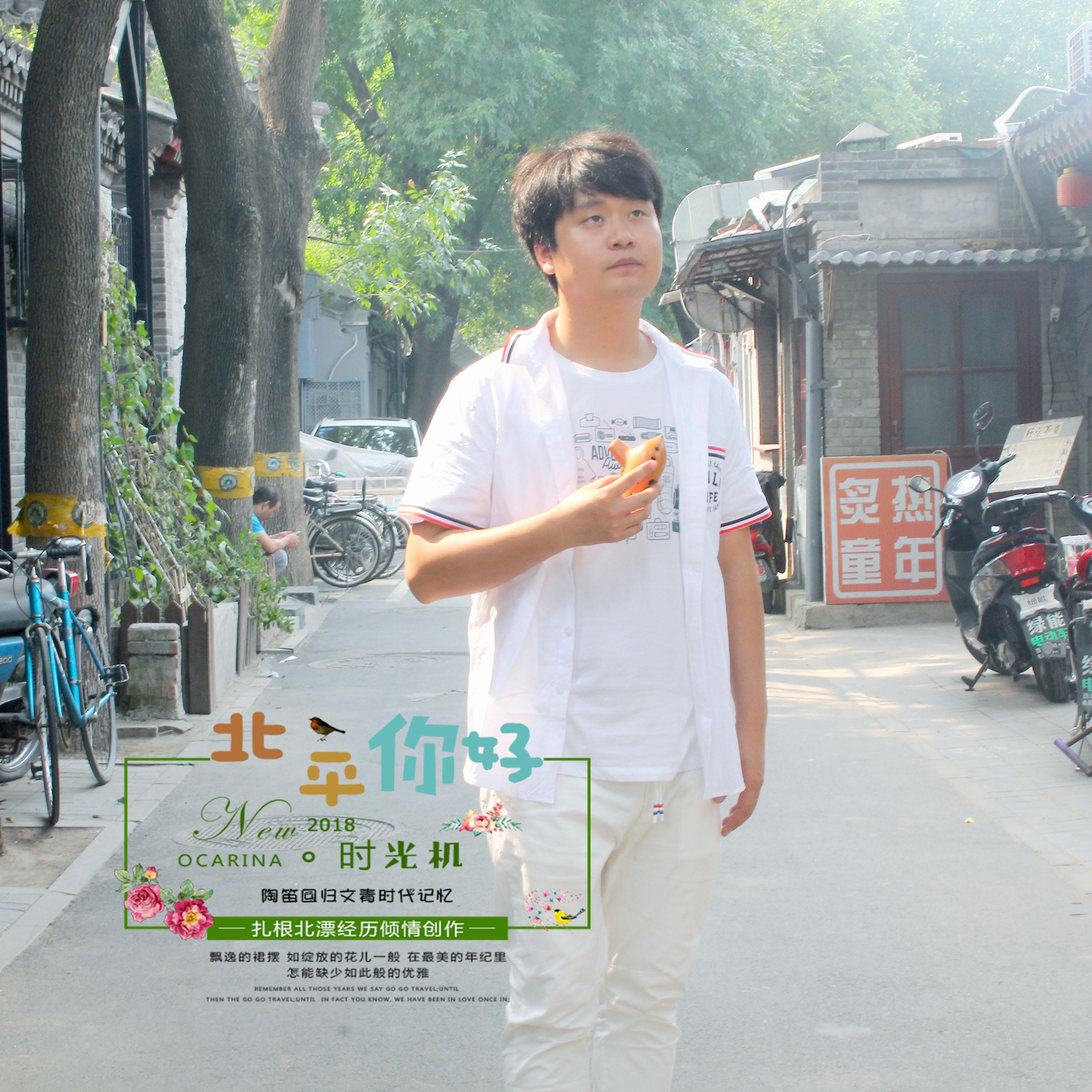 北平你好 陶笛时光机