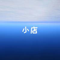 小店（伴奏）
