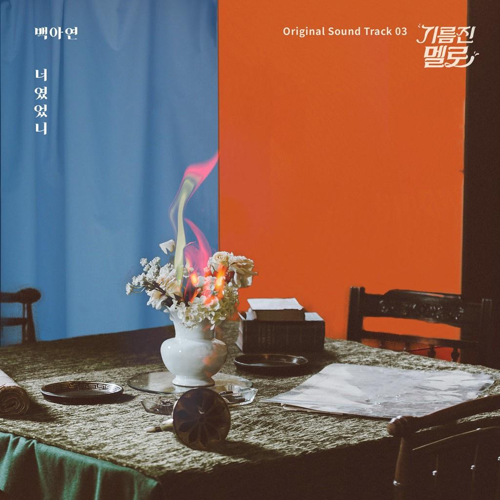 기름진 멜로 OST Part 3专辑