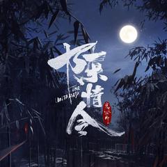 无羁·男版伴奏