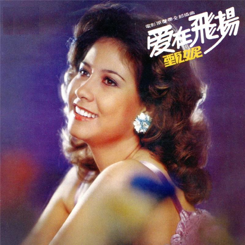 甄妮歌曲封面