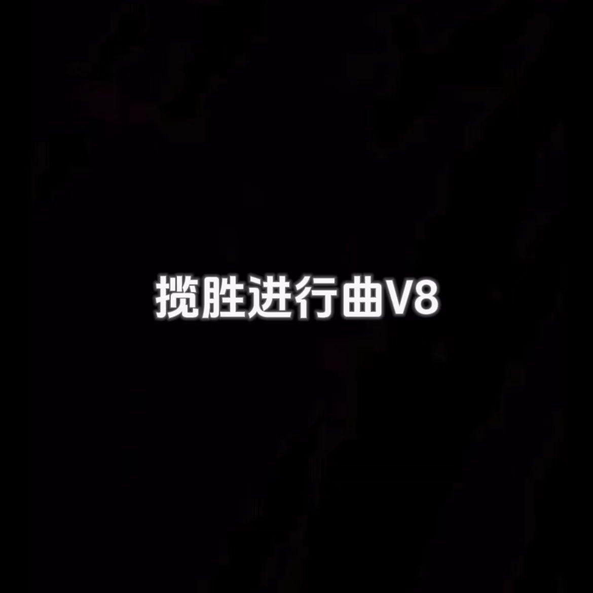 揽胜进行曲