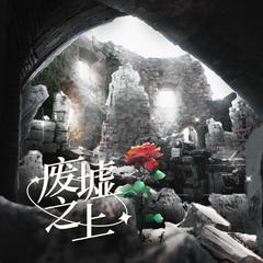 废墟之上——《废墟》ED