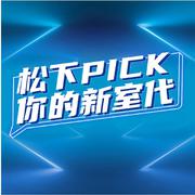 松下PICK你的新室代