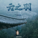 云之羽 影视原声带